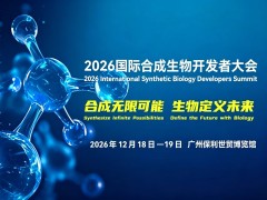 2026国际合成生物开发者大会通知