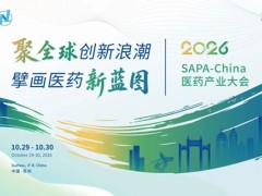 SAPAChina 2026医药产业大会议邀请函