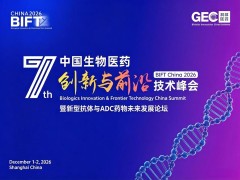 2026第七届生物医药创新与前沿技术峰会二轮通知