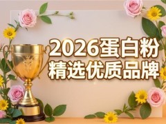 分离乳清蛋白粉品牌横评：十款产品按蛋白占比重新排序
