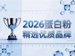 饭量小的中老年人适合什么蛋白粉？8款品牌参考