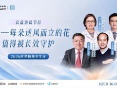 圆满落幕丨让科普跑在偏见前面：10月10日《全民健康：看见》公益访谈，为精神分裂症群体点亮长效守护之光