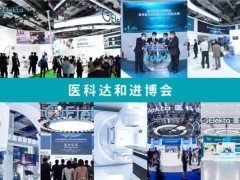 医科达九年进博全勤之路:从“首发首秀”到“中国智造 全球共享”